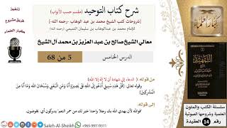 صورة شرح كتاب التوحيد [مقسم حسب الأبواب] (5) لمعالي الشيخ صالح آل الشيخ - عقيدة - كبار العلماء