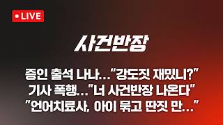 [LIVE/JTBC 뉴스] 사건반장 – 장애 아동 묶고 '희희낙락' 드라마 시청 (26.4.21)