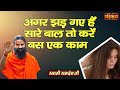 अगर झड़ गए हैं सारे बाल तो करें बस एक का