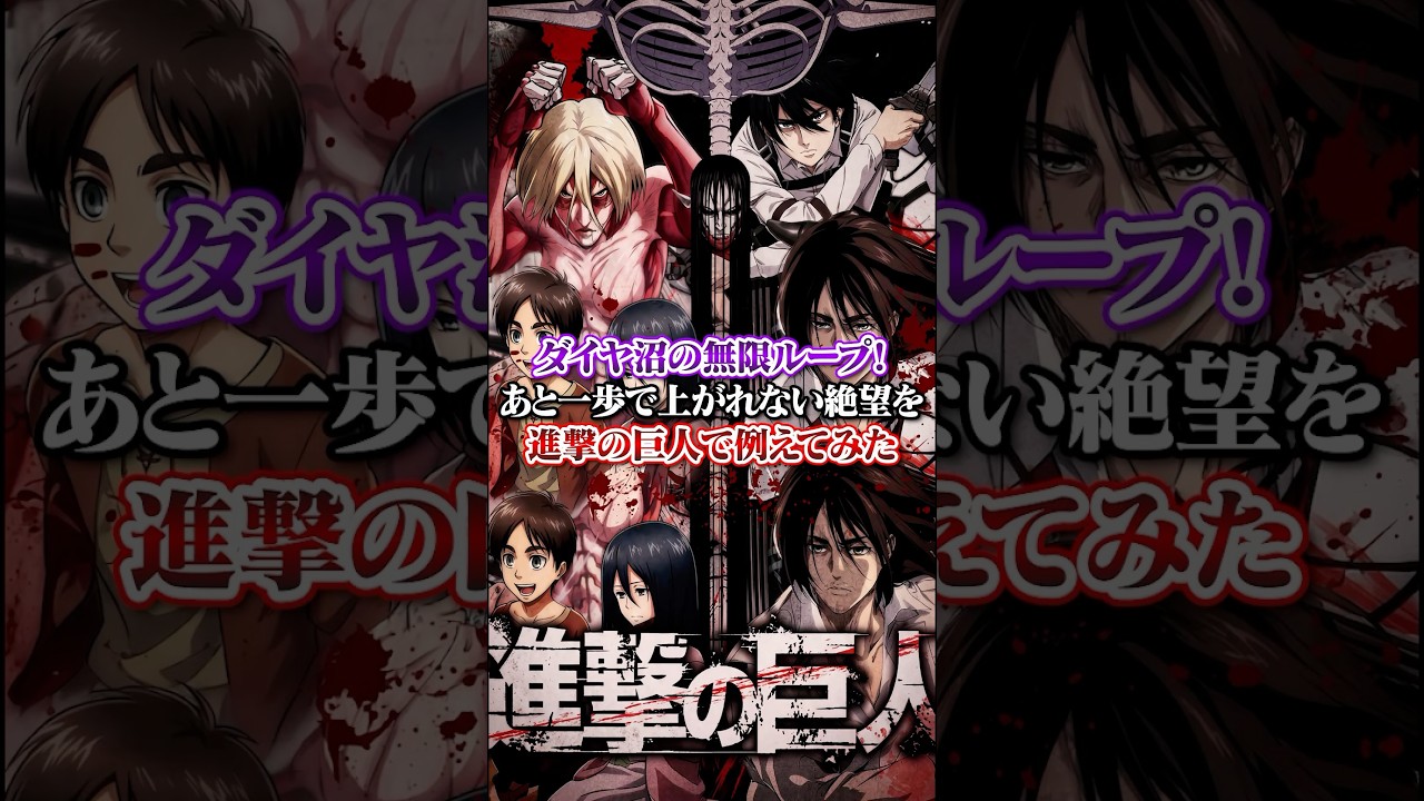【APEX】ダイヤ沼の無限ループ！あと一歩で上がれない絶望を進撃の巨人で例えてみた#apex #apexlegends #fyp #おすすめ #tiktok #ゲーム #shorts