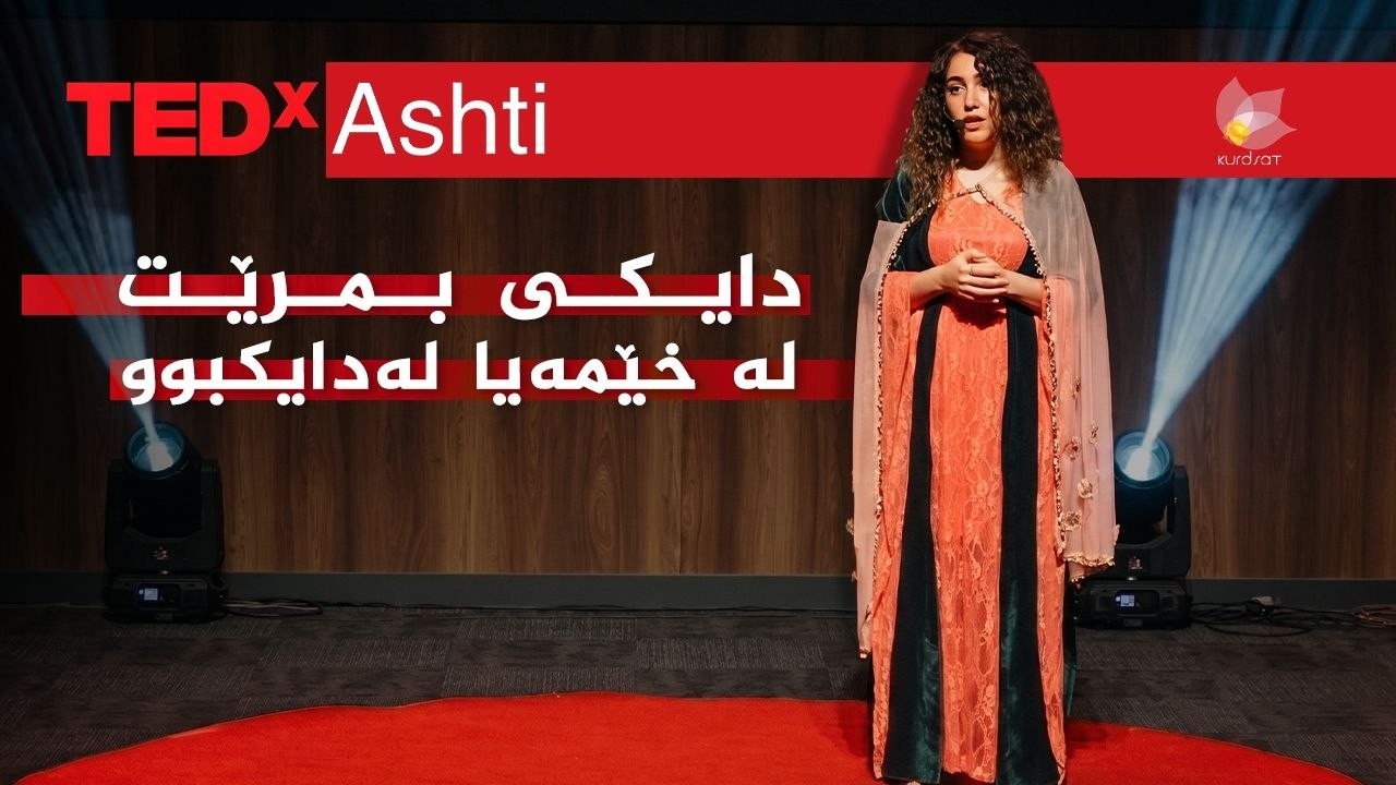 ڤیدیۆ | تێد ئێکس ئاشتی 2026 _ چیرۆکی سەرکەوتنی، تارا محەمەد
