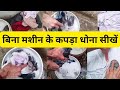 Kapde Kaise Dhoye Hath Se How To Wash Clothes By Hand