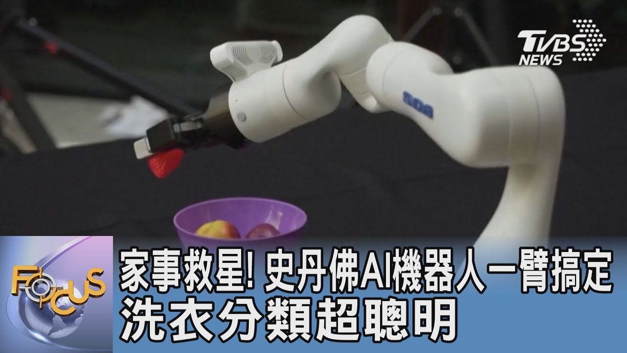 家事救星!史丹佛AI機器人一臂搞定洗衣分類超聰明