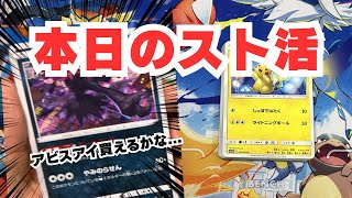 【ポケカスト活】アビスアイまだ1箱も確保できてないのでスト活して発散していくっ!