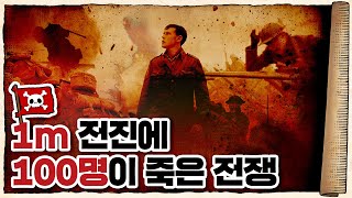 💀 전쟁은 언제부터 손해 보는 장사가 됐을까? / 💀 충격적인 1차대전의 참호전