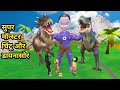 Super monster chintu aur dinosaur | desi comedy video | pagal beta | cs bisht vines | joke of