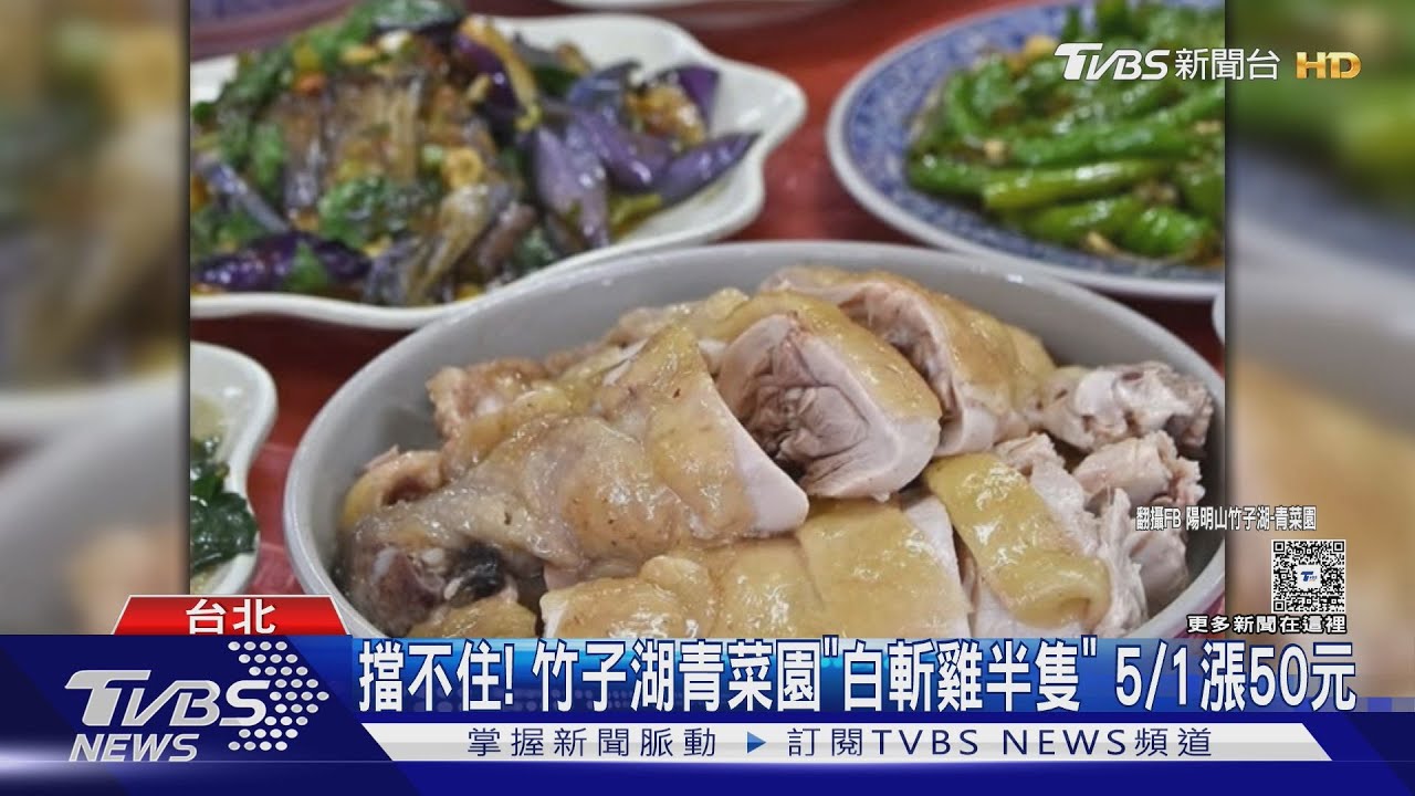 擋不住！　竹子湖青菜園「白斬雞半隻」5/1漲50元