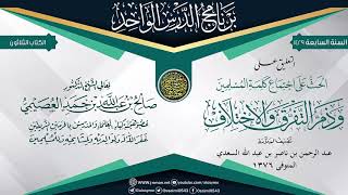 التعليق على (الحث على اجتماع كلمة المسلمين وذم التفرق والاختلاف)للعلامة ابن سعدي| الشيخ صالح العصيمي image