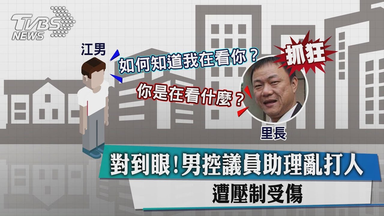 對到眼!男控議員助理亂打人 遭壓制受傷