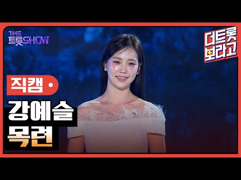 [세로직캠]강예슬¸ 목련 | 트롯쇼 240506
