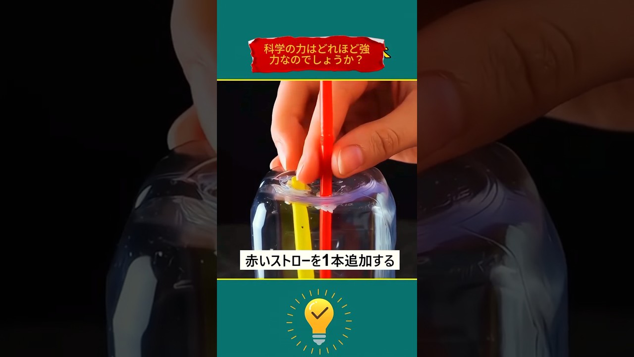 科学の力はどれほど強力なのでしょうか＃科学 #shorts