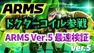 【ARMS】新キャラ！”理論上最強”「ドクターコイル」の性能を最速解説！！！