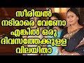 സീരിയൽ നടിമാരുടെ ഒരു ദിവസത്തെ വില Malayala