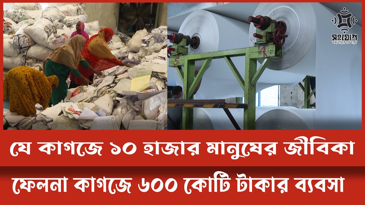 ফেলে দেওয়া কাগজ থেকে তৈরি হচ্ছে নতুন কাগজ