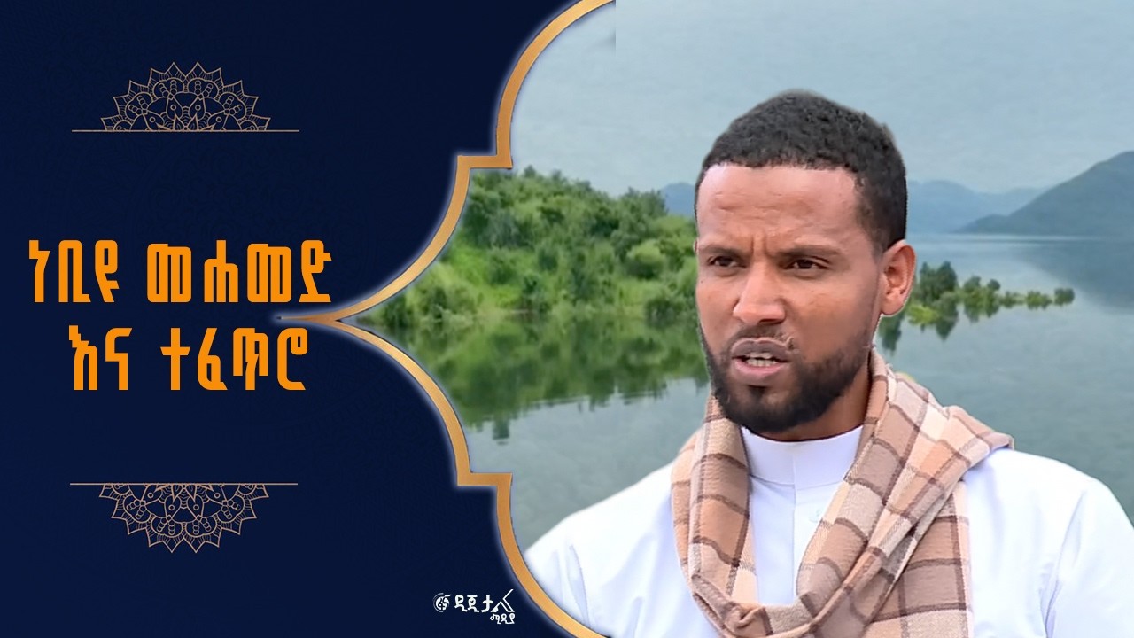 ለተፈጥሮ፣ለውሃ እና ለእጽዋት ፍቅር ያላቸው