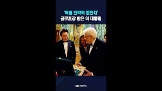 '특별 전략적 동반자 관계'로 격상 #shorts