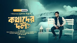 কথাদের দল | Kothader Dol | OFFICIAL VIDEO || MUNAEM BILLAH