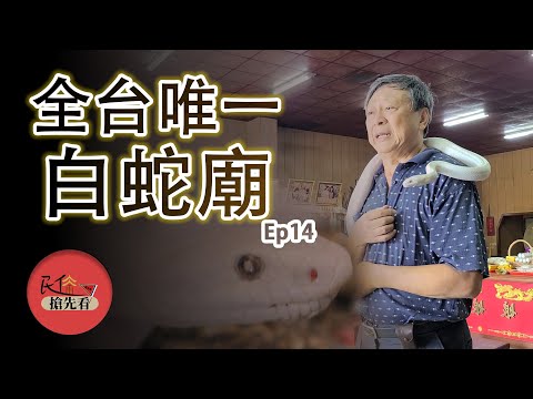 白蛇廟禁忌