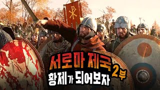 멸망 직전 서로마 제국 황제가 되어보자 (2) [토탈워 아틸라]