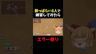 酔っぱらい8人で守ったらこうなる #Shorts #パワプロ