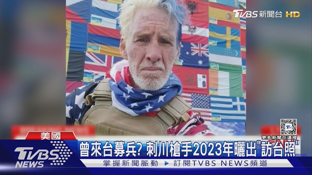 暗殺川普槍手曾來台灣! 還po照標註「台北」稱來招募支持者