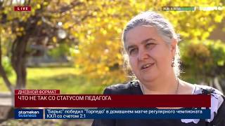 ЧТО НЕ ТАК СО СТАТУСОМ ПЕДАГОГА?