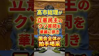高市総理の華麗な捌きに拍手喝采#政治 #高市早苗 #国会