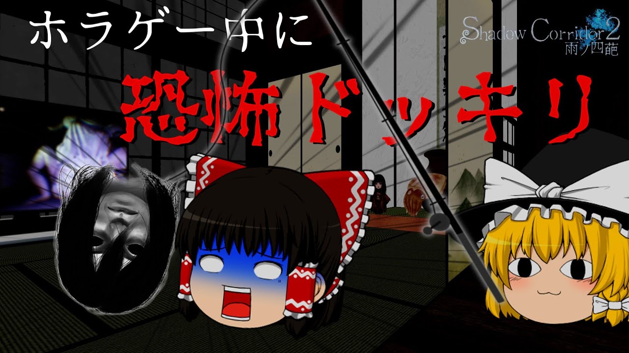 【ゆっくり実況】廃旅館の一室でホラゲーをしている最中に恐怖ドッキリを受ける霊夢 part1 【Shadow Corridor 2 雨ノ四葩】