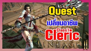 Lineage II | เควสเปลี่ยนอาชีพ Class1 - Cleric
