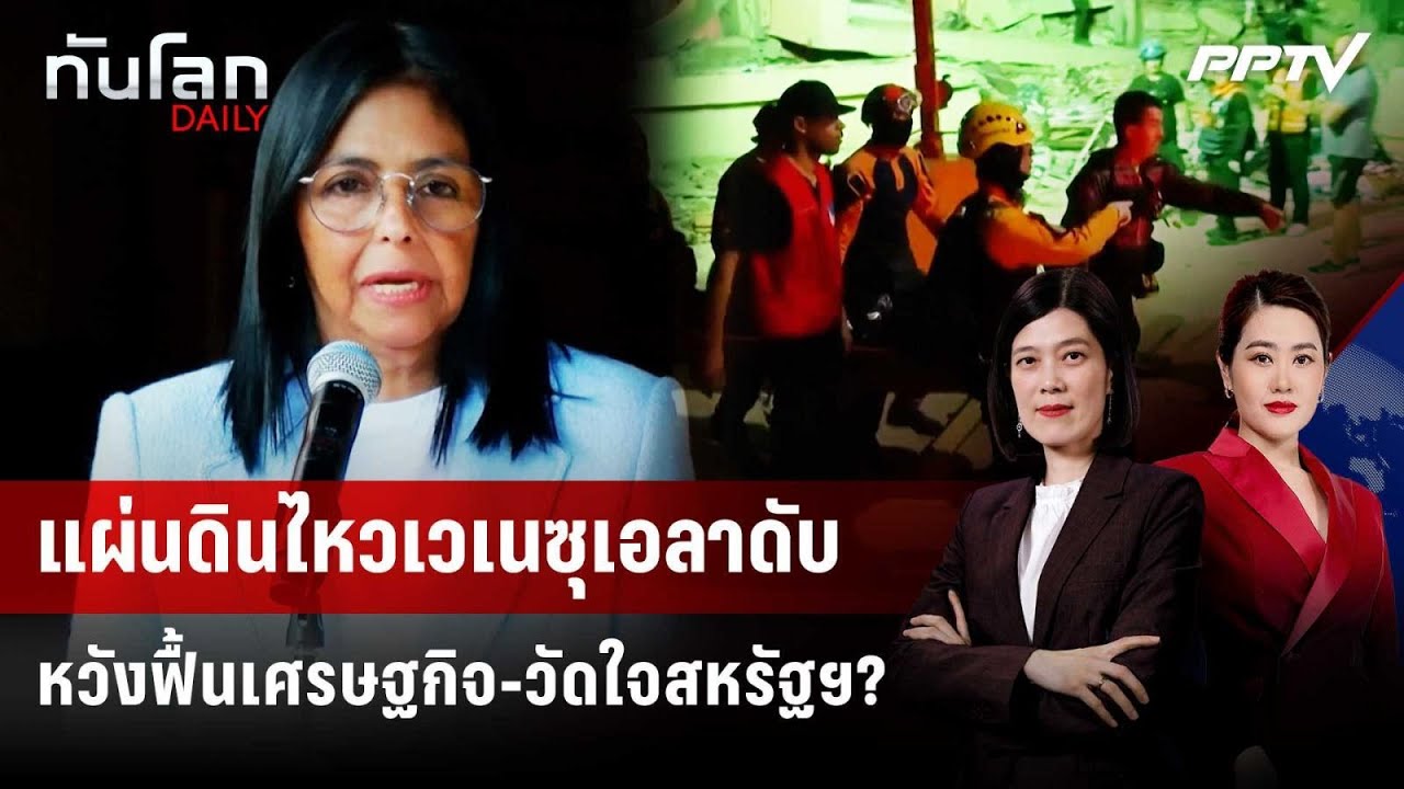 แผ่นดินไหวเวเนซุเอลาดับหวังฟื้นเศรษฐกิจ-วัดใจสห?