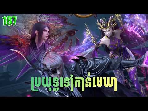 Battle Through The Heavens — Full Story Explained (Episode 187) | ប្រយុទ្ធទៅកាន់មេឃា រដូវកាលទី ៥