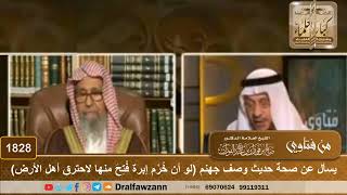 1828 - يسأل عن صحة حديث وصف جهنم (لو أن خُرْم إبرة فُتِح منها لاحترق أهل الأرض) - الشيخ صالح الفوزان image