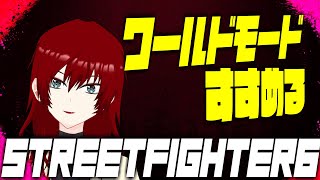 【STREET FIGHTER6】ワールドモードする予定！音ズレしませんように【#2】
