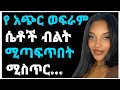 የአጭር ወፍራም ሴቶች ብልት ሚጣፍጥበት ሚስጥር Dr Maraki ጤናጥበ