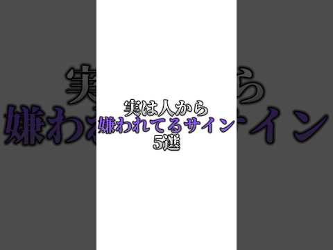 実は人から嫌われてるサイン5選#心理学#人間関係#仕事#占い#知識