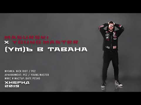 05. MASURSKI x YOUNG MASTER - YMъ В ТАВАНА (Official Audio)