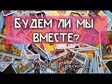 Будем ли мы вместе счастливы? Гадание онлайн на картах ТАРО