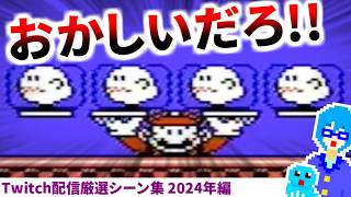 【切り抜き動画】クリップ感謝！Twitch配信厳選シーン集【2024年編】