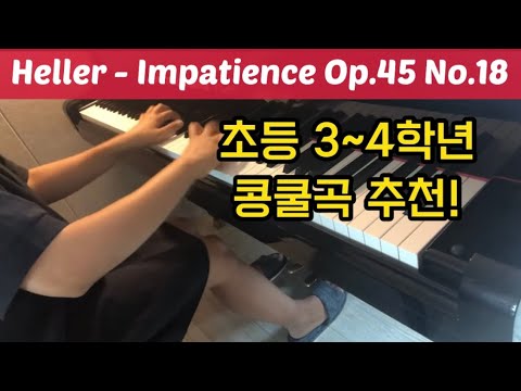 Heller Etude Op.45 No.18 - Impatience / 헬러 임페이션스