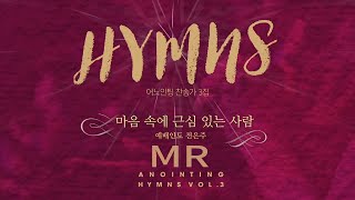 [Anointing 찬송가3집★MR] 03 마음 속에 근심있는 사람