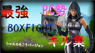 【シャルル】PC勢最強BOXFIGHTキル集