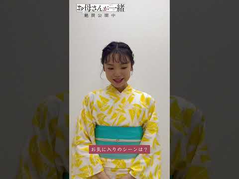『お母さんが一緒』古川琴音さん インタビュー動画