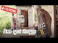 Eya Dan Bandala | Episode 11 - (2023-01-01) | ITN 2023/01/ MP3 Download 320 kbps