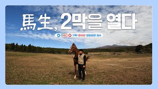 馬生, 2막을 열다! - 은퇴 경주마들의 새로운 마생 이야기