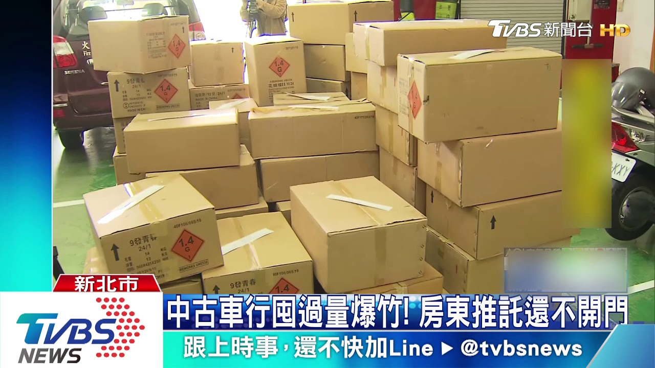 中古車行囤過量爆竹！　房東推託還不開門