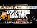 8天7夜環島系列搶先預告!台北最愛的燒肉店之一:Uncle Shawn