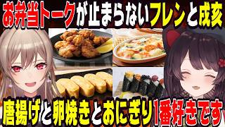 【飯テロ＆爆笑】お弁当のおかずトークが止まらなくなる戌亥とフレン【にじさんじ/にじさんじ切り抜き/戌亥とこ/戌亥とこ切り抜き/フレン・E・ルスタリオ/フレン切り抜き/さんばか/飯テロ/飯雑/フレとこ】