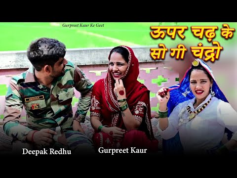 ऊपर चढ़ के सोगी चन्द्रो A HARYANVI DESI OLD SONG | GURPREET KAUR | DEEPAK REDHU