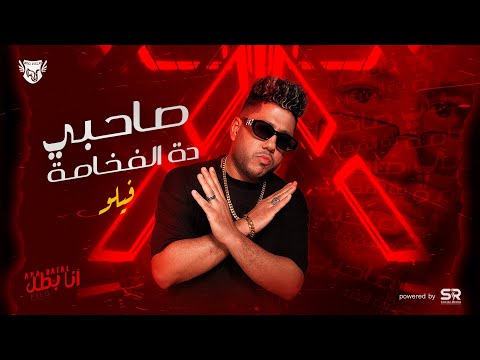 صاحبي ده الفخامة فيلو