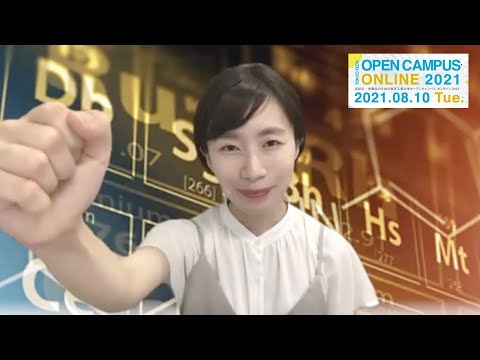 探検！ 最先端化学研究のDEEP INSIDE@理学院化学系 Season 2 / 東工大オープンキャンパスオンライン2021